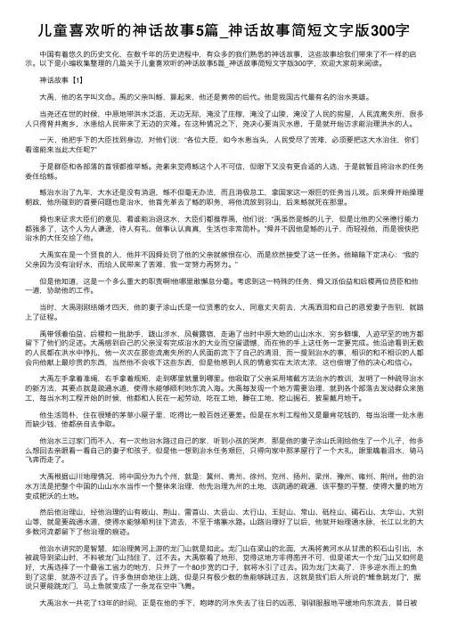 儿童喜欢听的神话故事5篇_神话故事简短文字版300字