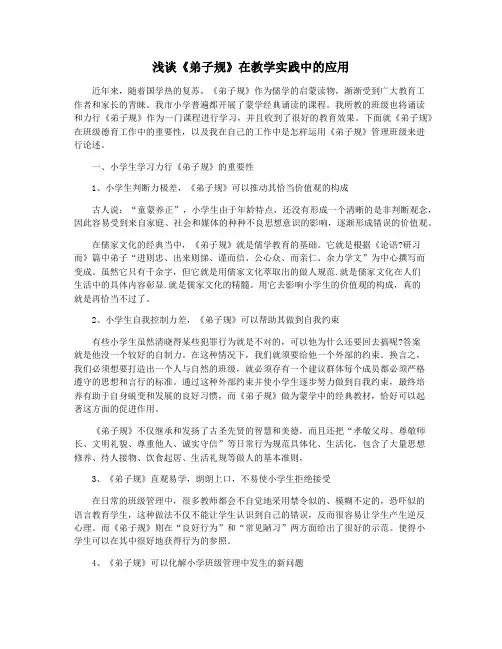 浅谈《弟子规》在教学实践中的应用