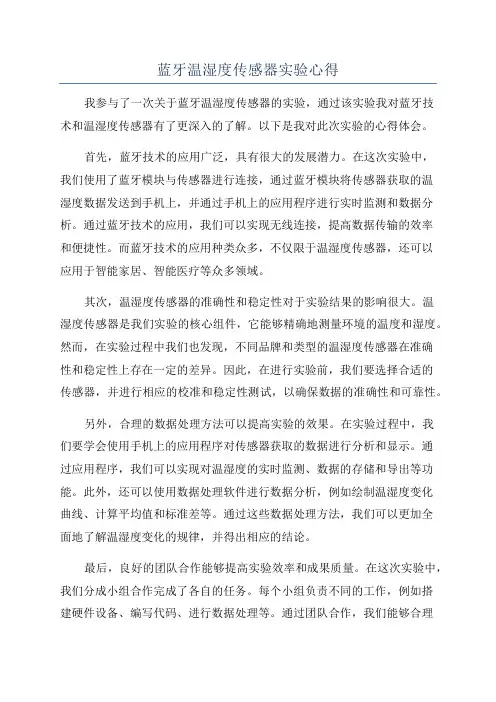 蓝牙温湿度传感器实验心得