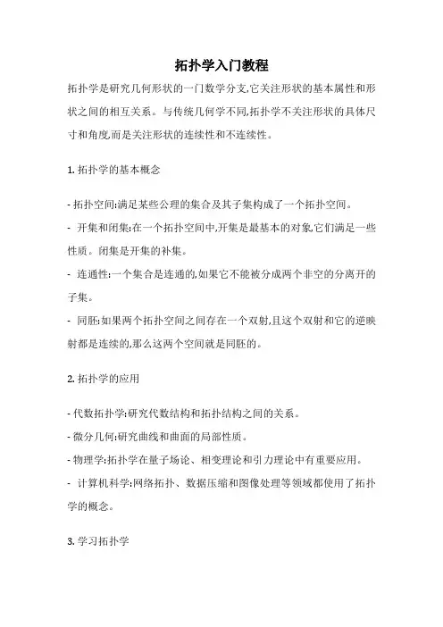 拓扑学入门教程