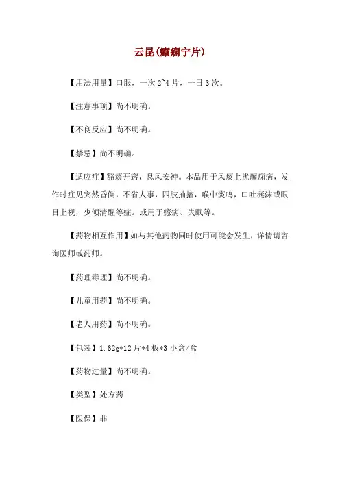 云昆(癫痫宁片)使用说明