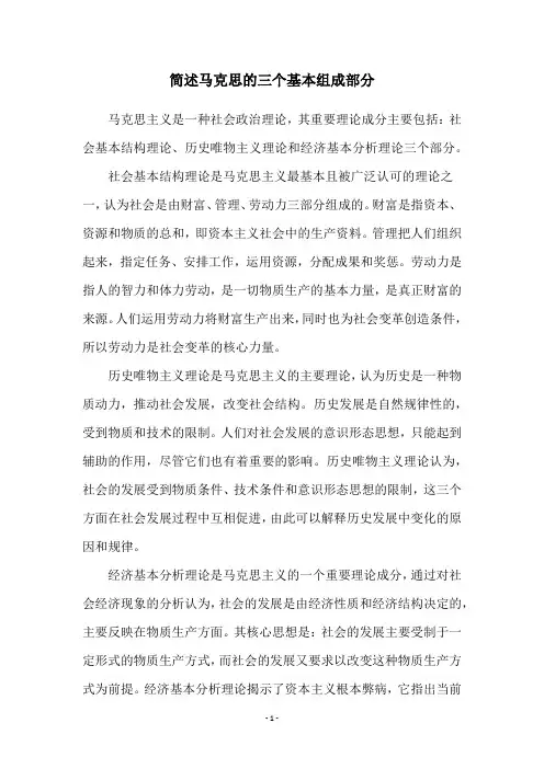 简述马克思的三个基本组成部分