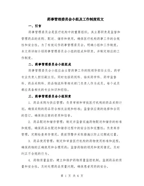药事管理委员会小组及工作制度范文（二篇）