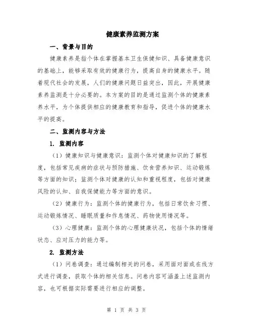 健康素养监测方案