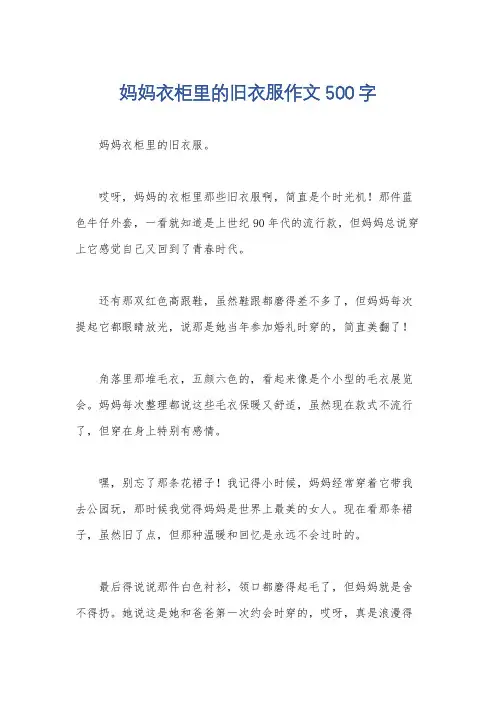 妈妈衣柜里的旧衣服作文500字