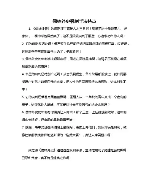 儒林外史讽刺手法特点