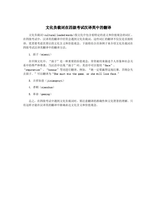 文化负载词在四级考试汉译英中的翻译