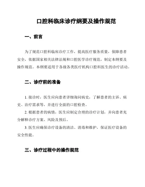 口腔科临床诊疗纲要及操作规范