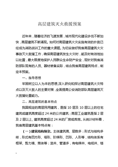 高层建筑火灾扑救预案