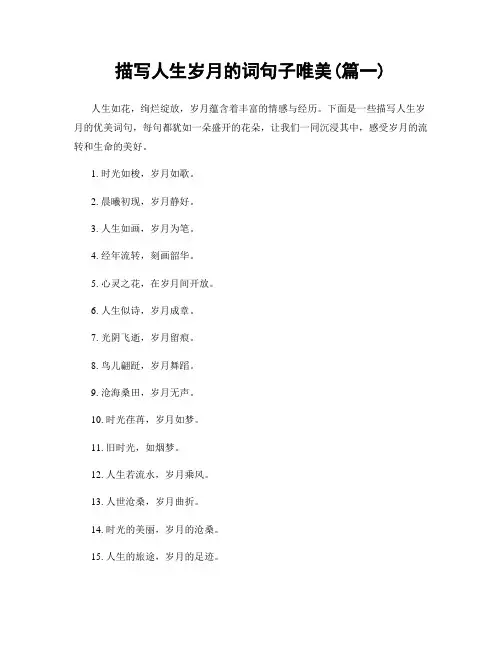 描写人生岁月的词句子唯美(精选2篇)