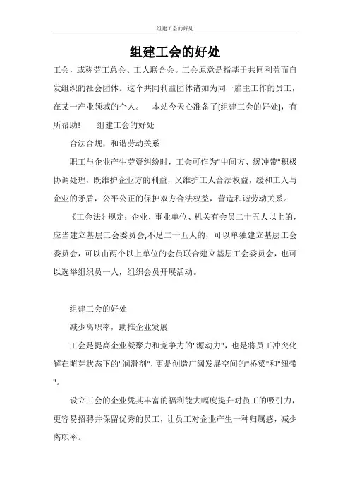 组建工会的好处