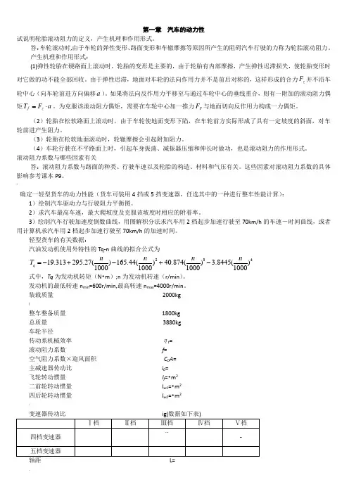 汽车理论第五版_课后习题答案(正确)