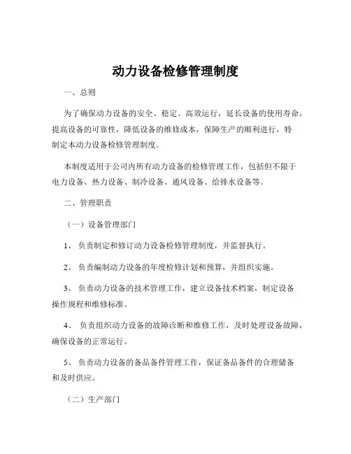 动力设备检修管理制度