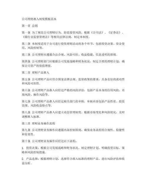 公司理财准入制度模板范本