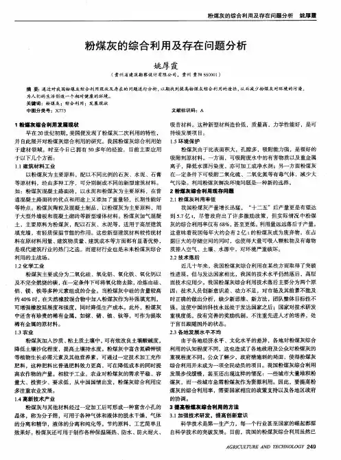 粉煤灰的综合利用及存在问题分析