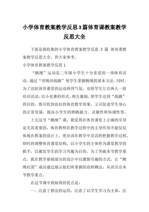 小学体育教案教学反思3篇体育课教案教学反思大全