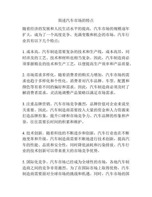 简述汽车市场的特点