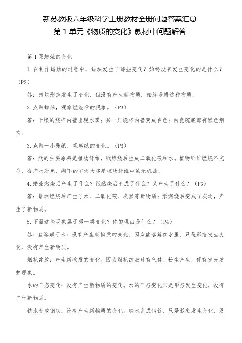 新苏教版六年级科学上册教材全册问题答案汇总