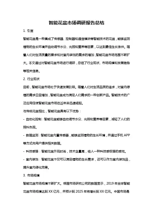 智能花盆市场调研报告总结