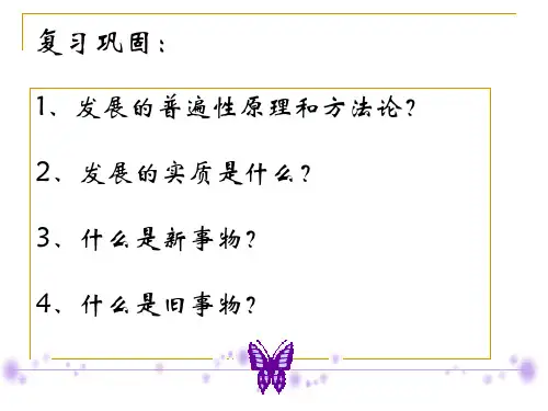 用发展的观点看问题(公开课)ppt