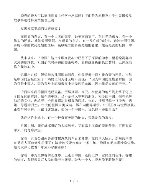 小学生爱国爱党故事事迹材料范文整理五篇