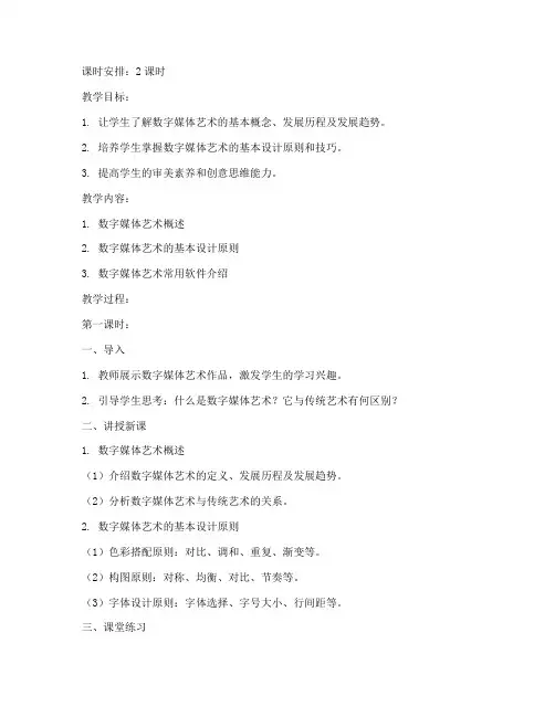 数字媒体艺术设计教案模板范文