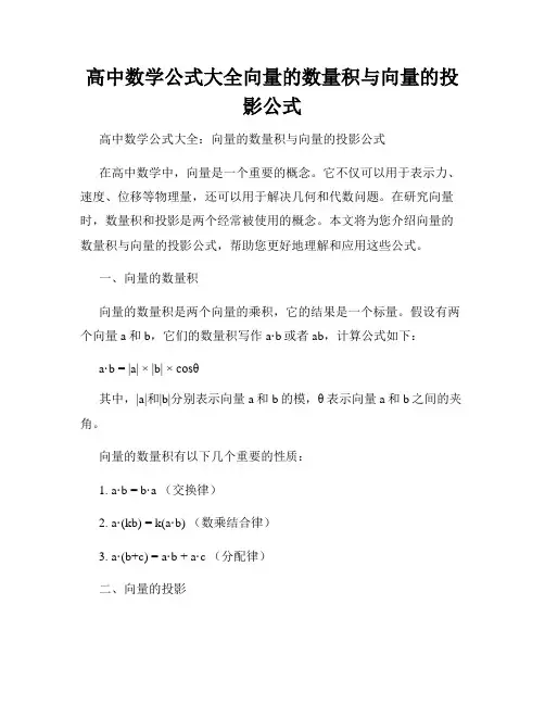 高中数学公式大全向量的数量积与向量的投影公式
