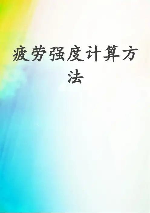 疲劳强度计算方法