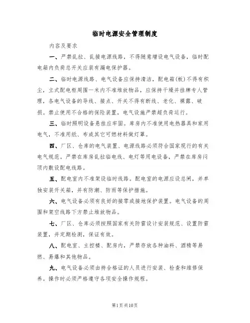临时电源安全管理制度（5篇）
