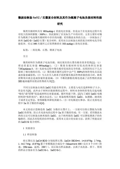微波法制备SnO2／石墨复合材料及其作为锂离子电池负极材料性能研究