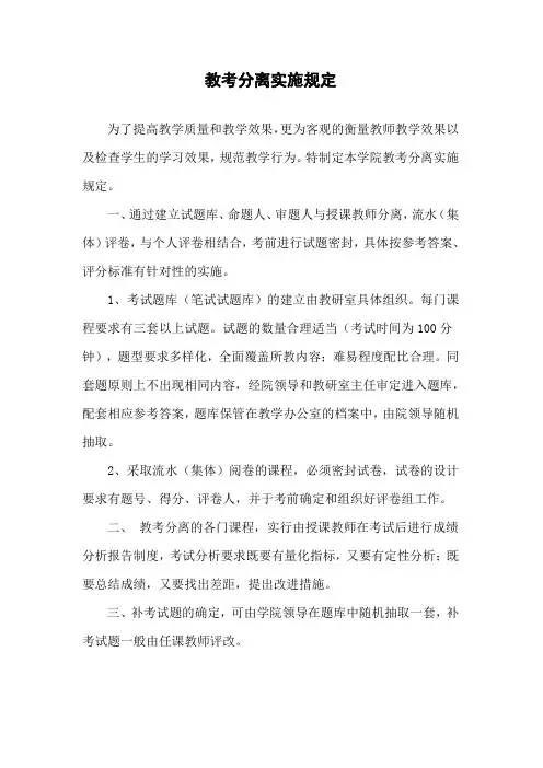 大学教考分离实施规定