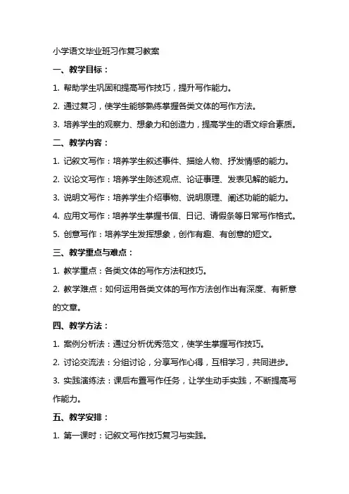 小学语文毕业班习作复习教案