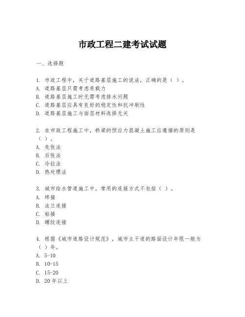 市政工程二建考试试题