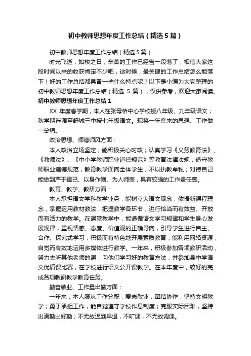 初中教师思想年度工作总结（精选5篇）