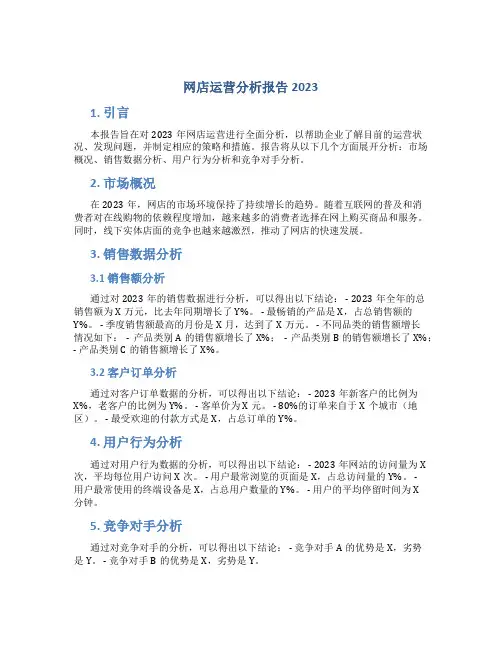 网店运营分析报告2023