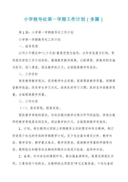 小学教导处第一学期工作计划(多篇)