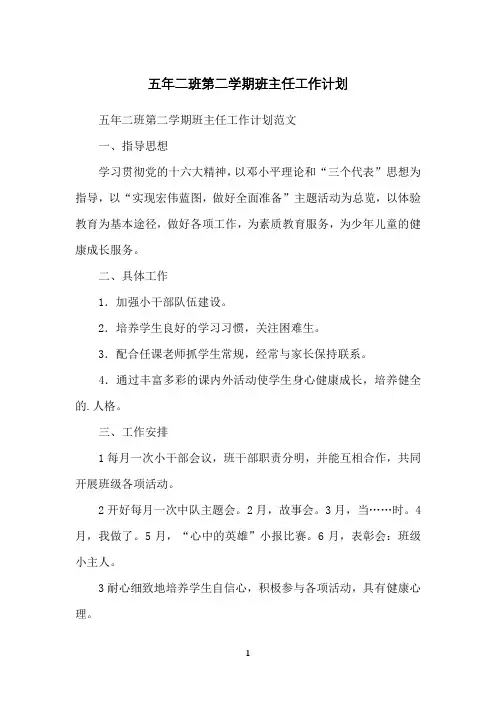 五年二班第二学期班主任工作计划