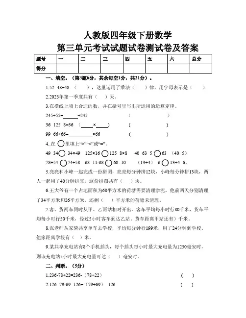 人教版四年级下册第三单元考试试卷试题测试题和答案