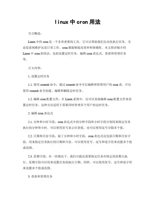 linux中cron用法