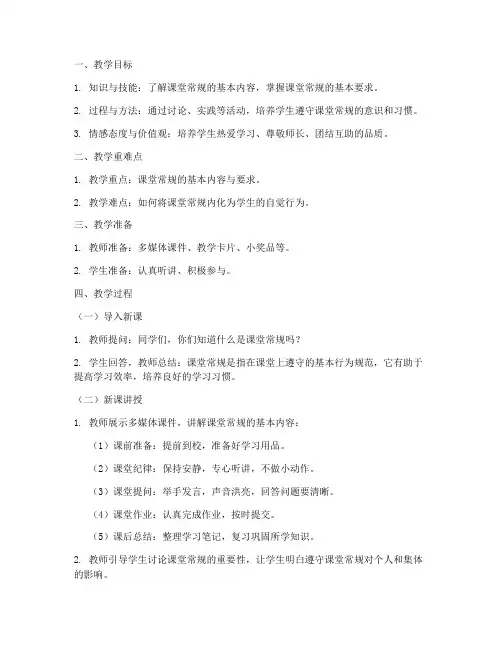 小学课堂常规教案设计模板