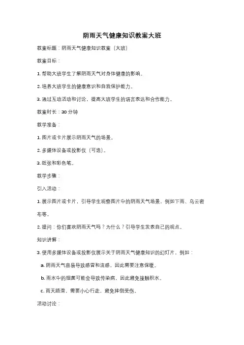 阴雨天气健康知识教案大班