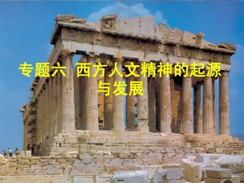 西方人文精神的起源与发展