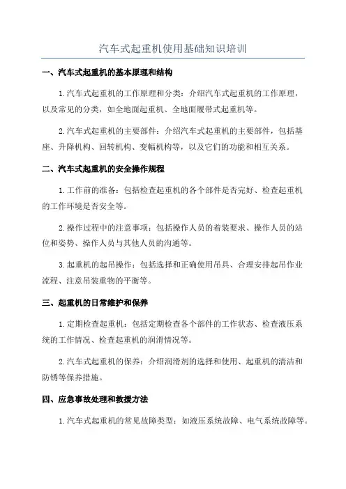 汽车式起重机使用基础知识培训