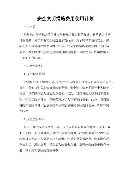安全文明措施费用使用计划