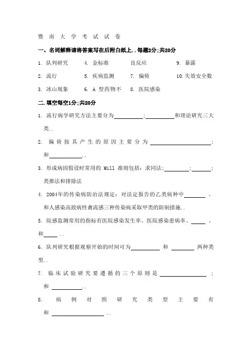 暨南大学流行病学试卷及答案印