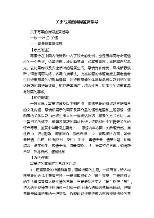 关于写景的诗词鉴赏指导