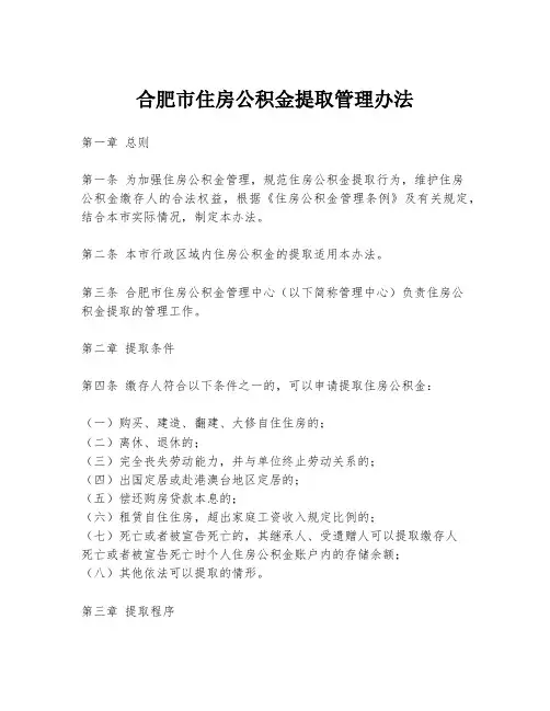 合肥市住房公积金提取管理办法