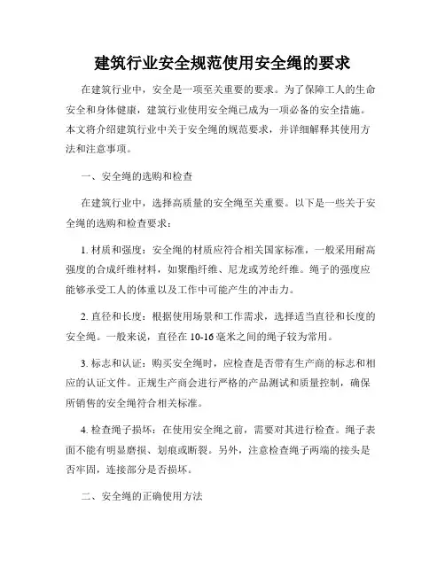 建筑行业安全规范使用安全绳的要求