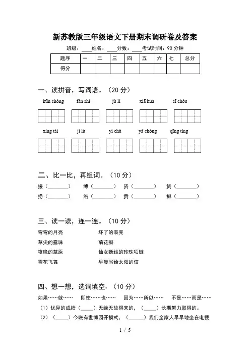 新苏教版三年级语文下册期末调研卷及答案