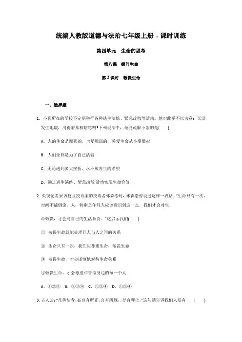 部编版七年级道德与法治上册8.2  敬畏生命 课时训练 